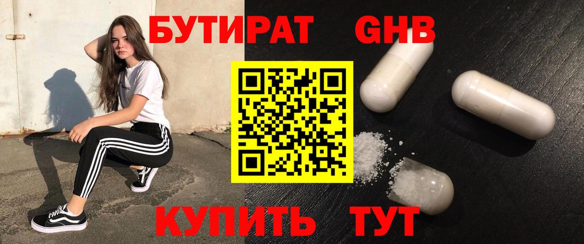 БУТИРАТ оксибутират  Вход с VPN  Боровичи 