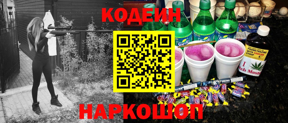 Codein напиток Lean (лин) Боровичи